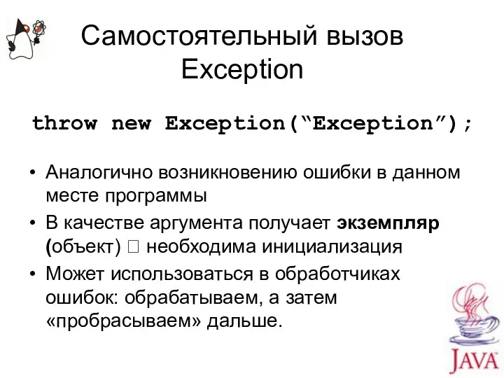 Самостоятельный вызов Exception throw new Exception(“Exception”); Аналогично возникновению ошибки в данном