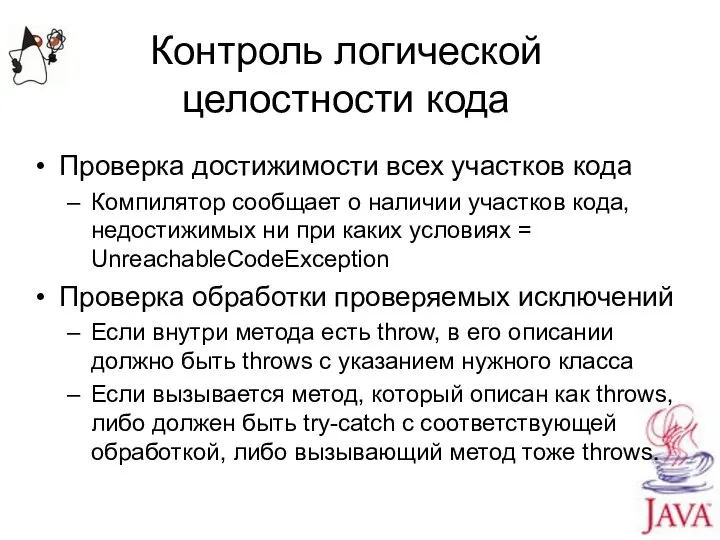 Контроль логической целостности кода Проверка достижимости всех участков кода Компилятор сообщает