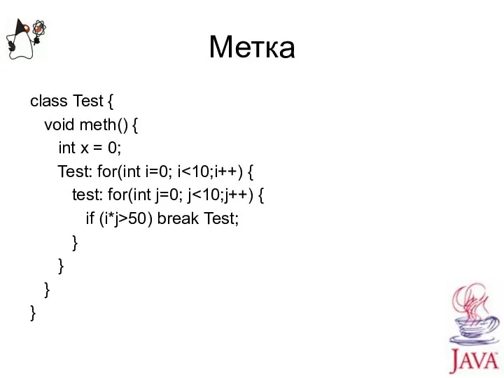 Метка class Test { void meth() { int x = 0;