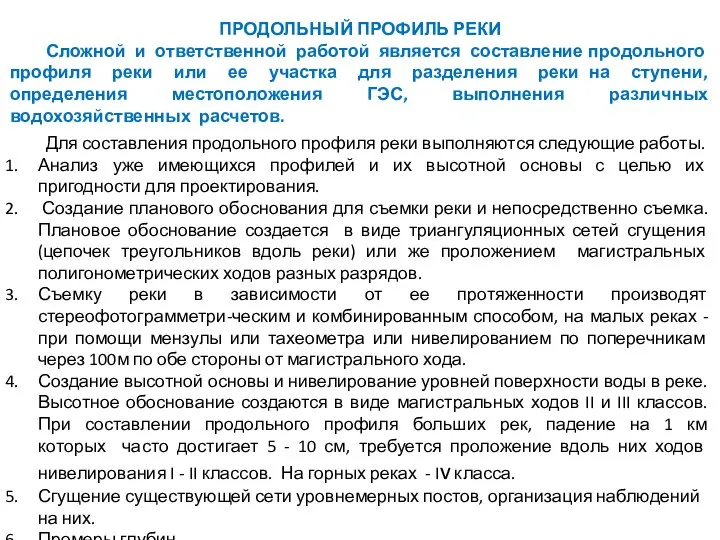 ПРОДОЛЬНЫЙ ПРОФИЛЬ РЕКИ Сложной и ответственной работой является составление продольного профиля