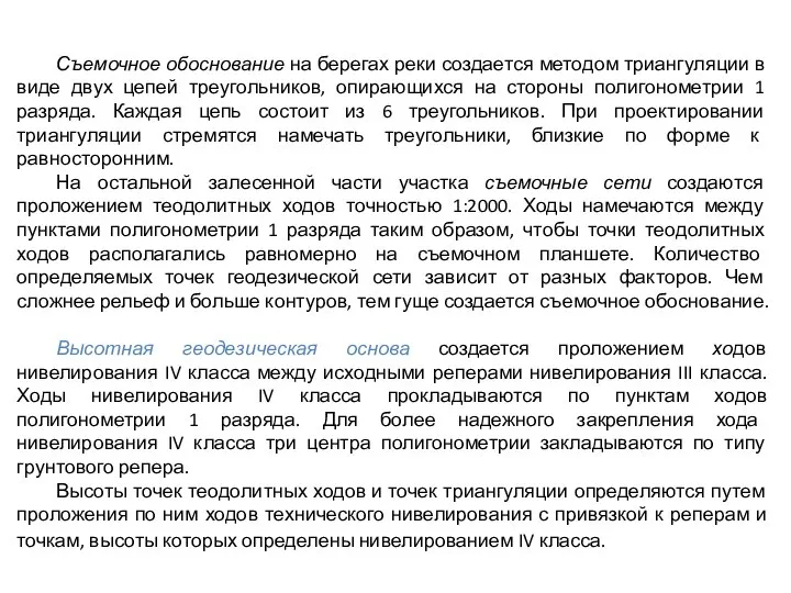 Съемочное обоснование на берегах реки создается методом триангуляции в виде двух