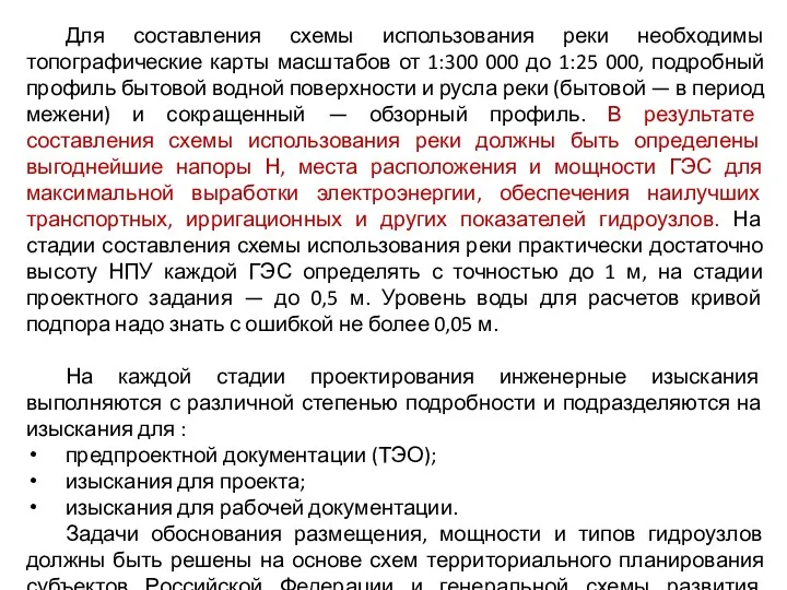 Для составления схемы использования реки необходимы топографические карты масштабов от 1:300