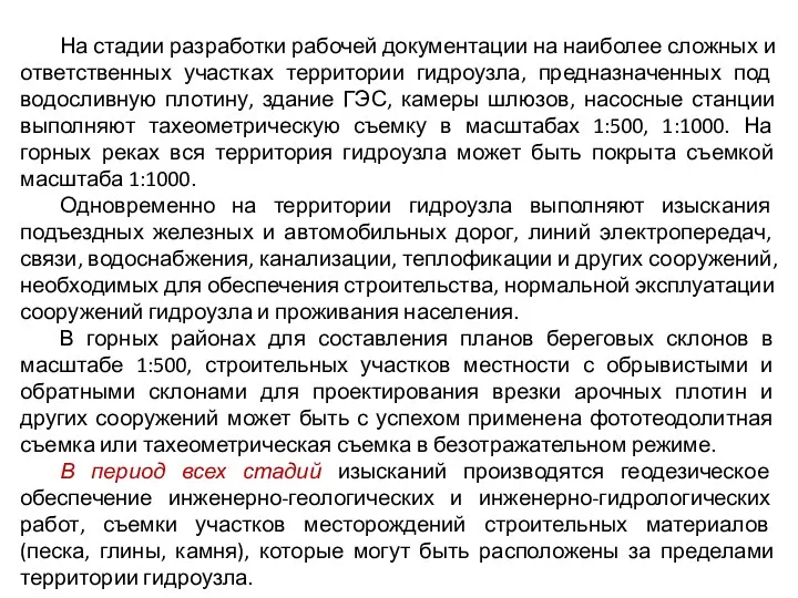 На стадии разработки рабочей документации на наиболее сложных и ответственных участках