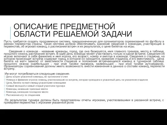 ОПИСАНИЕ ПРЕДМЕТНОЙ ОБЛАСТИ РЕШАЕМОЙ ЗАДАЧИ Пусть требуется создать программную систему, предназначенную