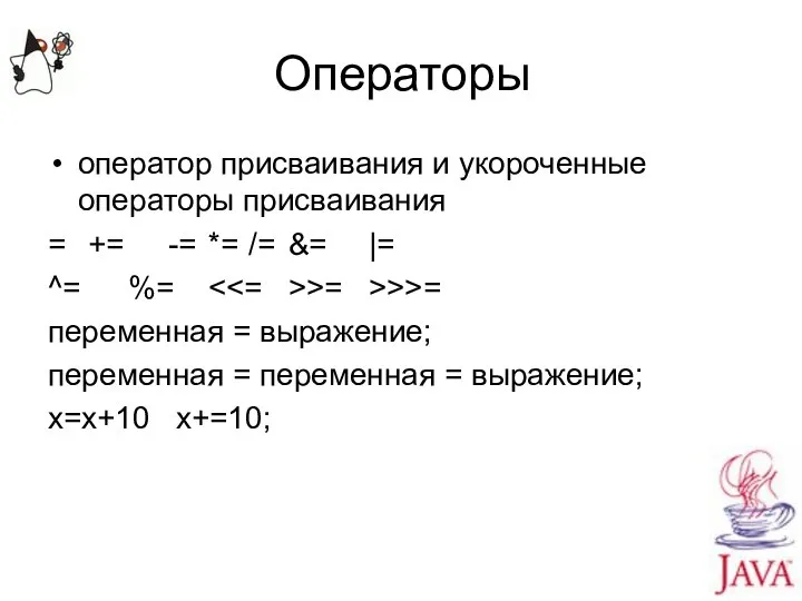 Операторы оператор присваивания и укороченные операторы присваивания = += -= *=