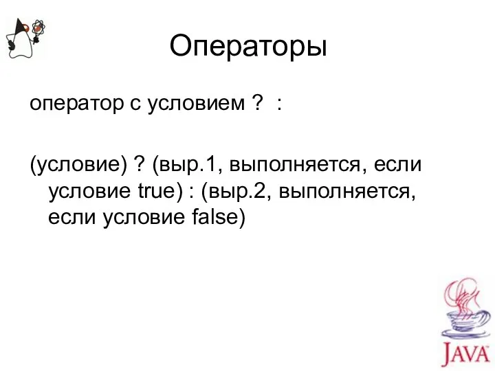 Операторы оператор с условием ? : (условие) ? (выр.1, выполняется, если