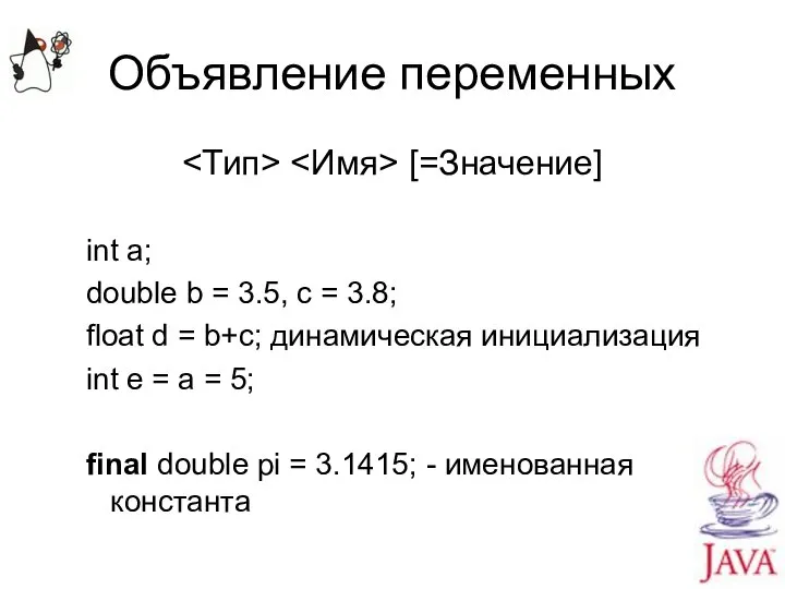 Объявление переменных [=Значение] int a; double b = 3.5, c =