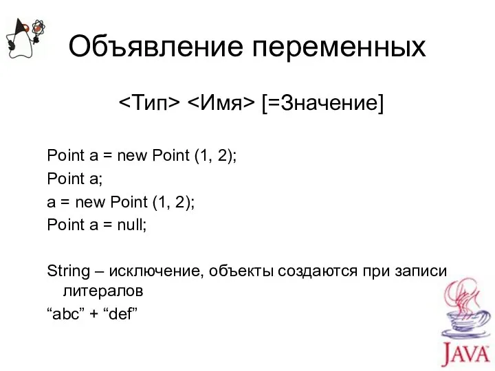 Объявление переменных [=Значение] Point a = new Point (1, 2); Point