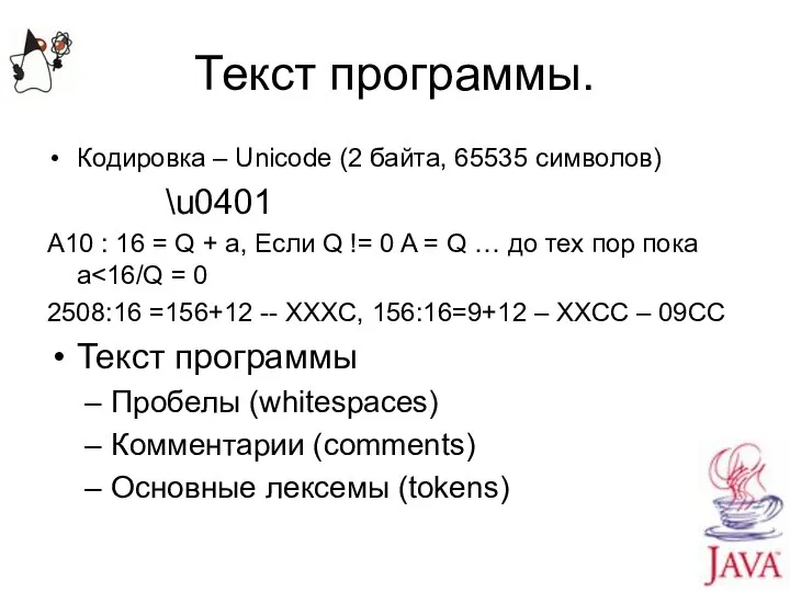 Текст программы. Кодировка – Unicode (2 байта, 65535 символов) \u0401 A10