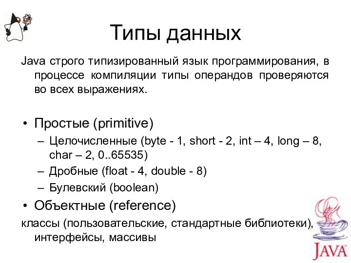 Типы данных Java строго типизированный язык программирования, в процессе компиляции типы