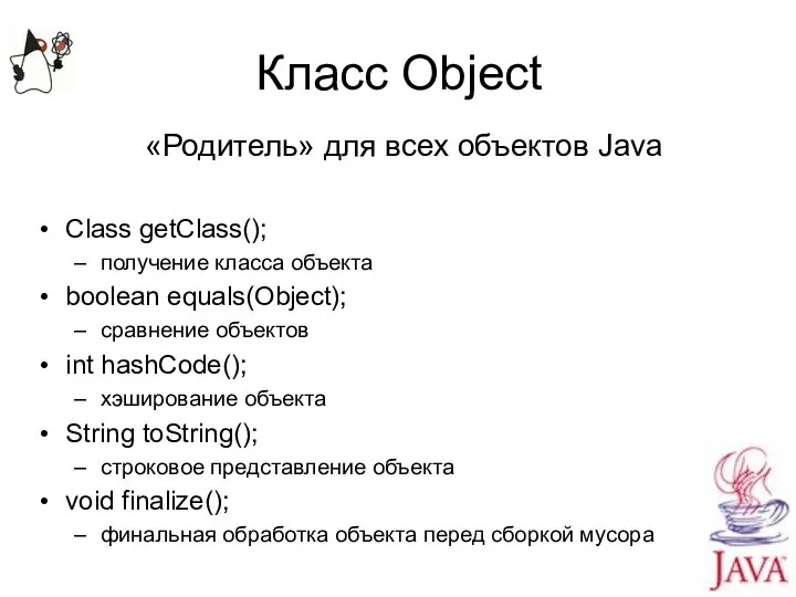 Класс Object «Родитель» для всех объектов Java Class getClass(); получение класса