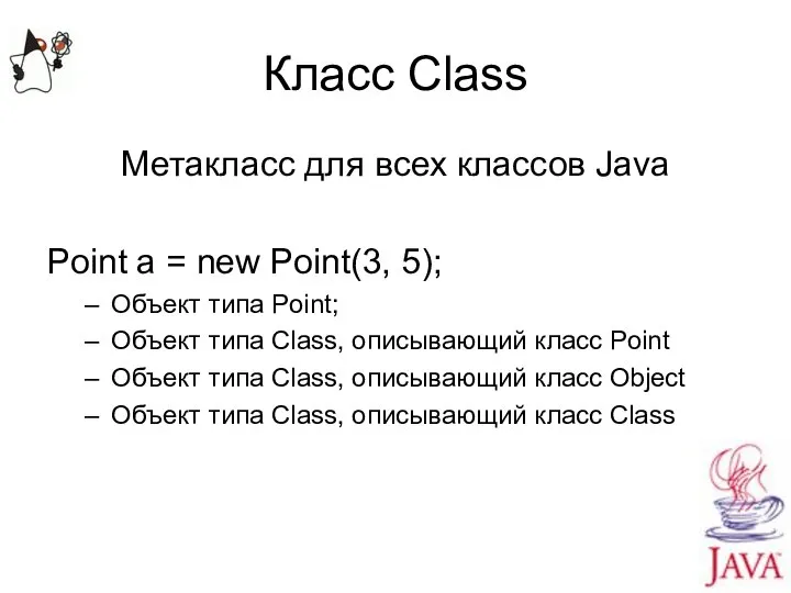 Класс Class Метакласс для всех классов Java Point a = new