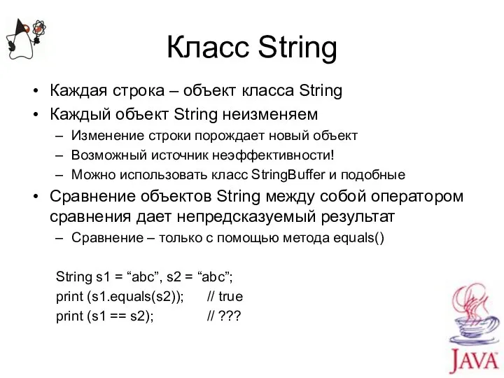 Класс String Каждая строка – объект класса String Каждый объект String