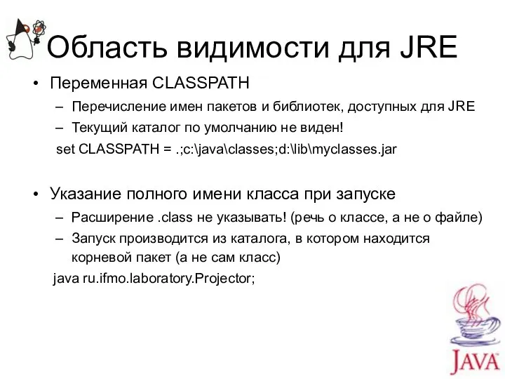 Область видимости для JRE Переменная CLASSPATH Перечисление имен пакетов и библиотек,