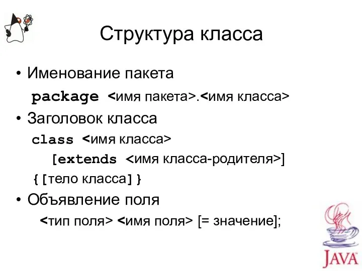 Структура класса Именование пакета package . Заголовок класса class [extends ]
