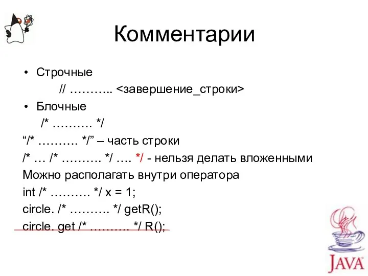 Комментарии Строчные // ……….. Блочные /* ………. */ “/* ………. */”