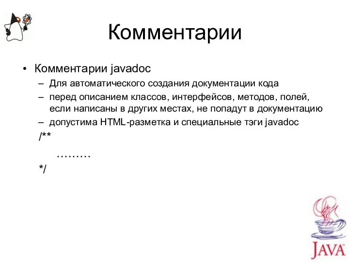 Комментарии Комментарии javadoc Для автоматического создания документации кода перед описанием классов,