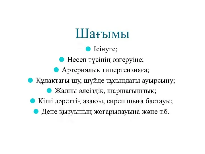 Шағымы Ісінуге; Несеп түсінің өзгеруіне; Артериялық гипертензияға; Құлақтағы шу, шүйде тұсындағы