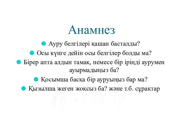 Анамнез Ауру белгілері қашан басталды? Осы күнге дейін осы белгілер болды