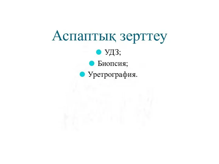 Аспаптық зерттеу УДЗ; Биопсия; Уретрография.