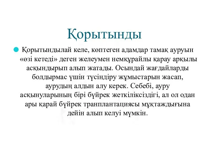 Қорытынды Қорытындылай келе, көптеген адамдар тамақ ауруын «өзі кетеді» деген желеумен