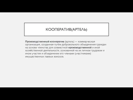 КООПЕРАТИВ(АРТЕЛЬ) Производственный кооператив (артель) — коммерческая организация, созданная путём добровольного объединения