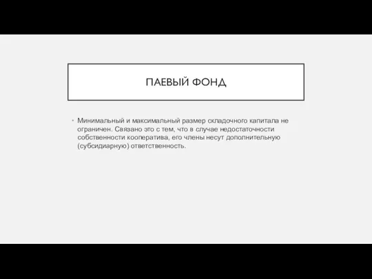 ПАЕВЫЙ ФОНД Минимальный и максимальный размер складочного капитала не ограничен. Связано