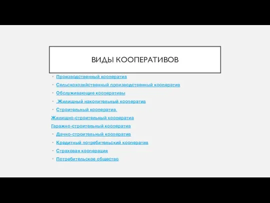 ВИДЫ КООПЕРАТИВОВ Производственный кооператив Сельскохозяйственный производственный кооператив Обслуживающие кооперативы .Жилищный накопительный