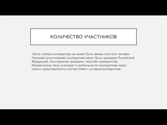 КОЛИЧЕСТВО УЧАСТНИКОВ Число членов кооператива не может быть менее чем пять