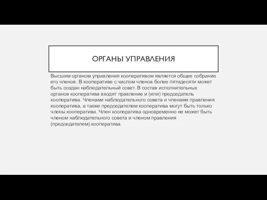 ОРГАНЫ УПРАВЛЕНИЯ Высшим органом управления кооперативом является общее собрание его членов.