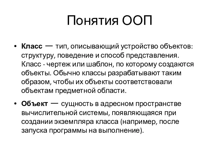 Понятия ООП Класс — тип, описывающий устройство объектов: структуру, поведение и