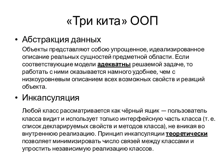 «Три кита» ООП Абстракция данных Объекты представляют собою упрощенное, идеализированное описание