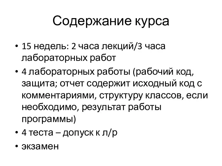 Содержание курса 15 недель: 2 часа лекций/3 часа лабораторных работ 4