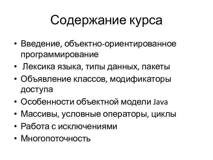 Содержание курса Введение, объектно-ориентированное программирование Лексика языка, типы данных, пакеты Объявление