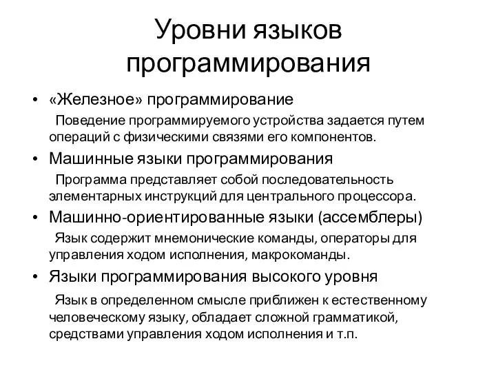 Уровни языков программирования «Железное» программирование Поведение программируемого устройства задается путем операций