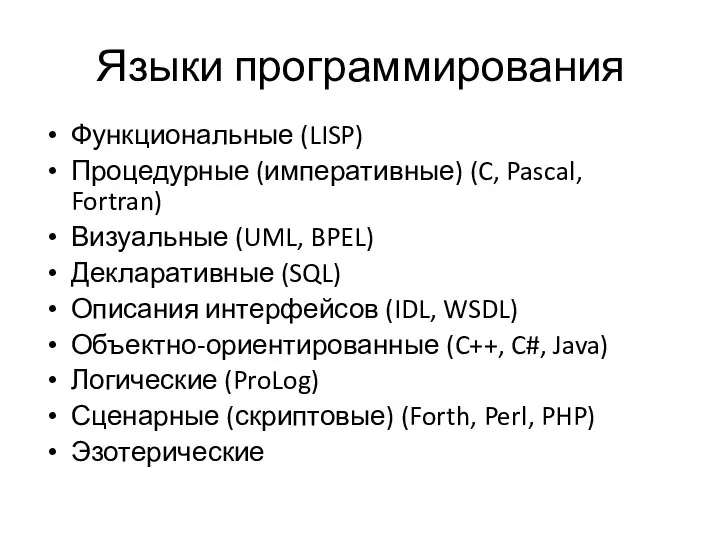 Языки программирования Функциональные (LISP) Процедурные (императивные) (C, Pascal, Fortran) Визуальные (UML,