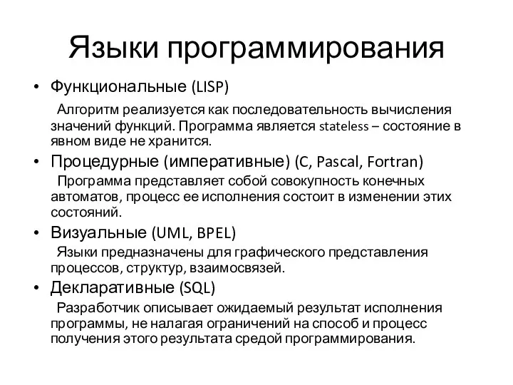 Языки программирования Функциональные (LISP) Алгоритм реализуется как последовательность вычисления значений функций.