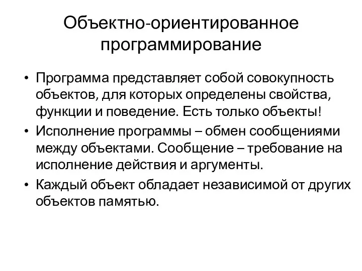 Объектно-ориентированное программирование Программа представляет собой совокупность объектов, для которых определены свойства,