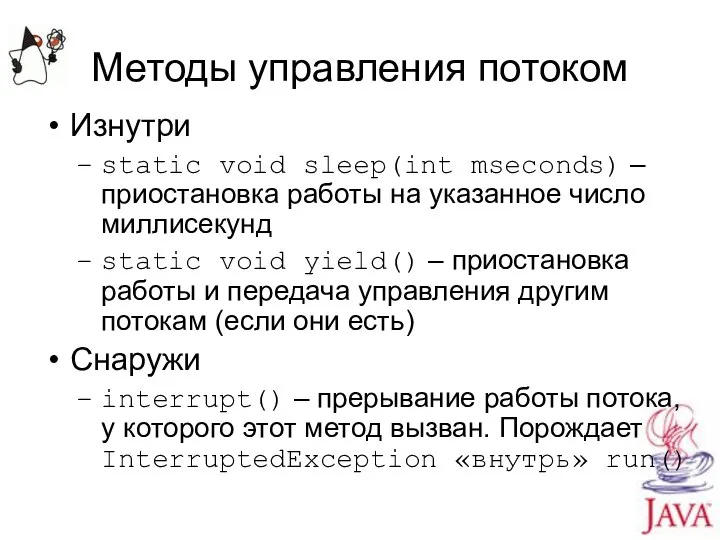 Методы управления потоком Изнутри static void sleep(int mseconds) – приостановка работы