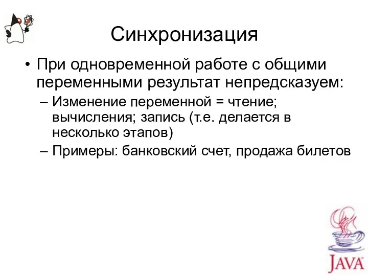 Синхронизация При одновременной работе с общими переменными результат непредсказуем: Изменение переменной