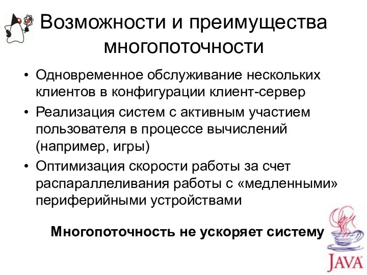 Возможности и преимущества многопоточности Одновременное обслуживание нескольких клиентов в конфигурации клиент-сервер