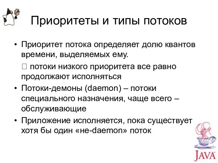 Приоритеты и типы потоков Приоритет потока определяет долю квантов времени, выделяемых