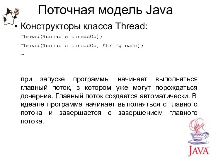 Поточная модель Java Конструкторы класса Thread: Thread(Runnable threadOb); Thread(Runnable threadOb, String