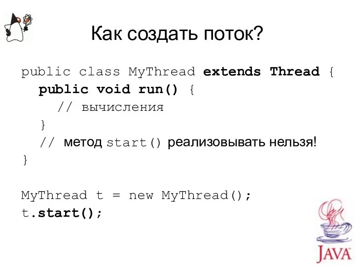 Как создать поток? public class MyThread extends Thread { public void