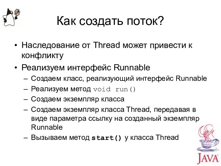 Как создать поток? Наследование от Thread может привести к конфликту Реализуем