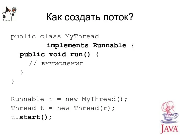 Как создать поток? public class MyThread implements Runnable { public void