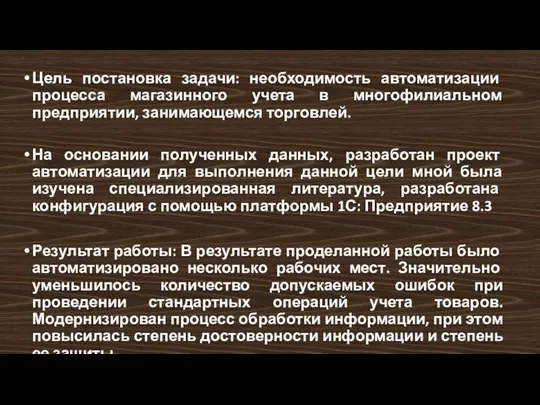 Цель постановка задачи: необходимость автоматизации процесса магазинного учета в многофилиальном предприятии,