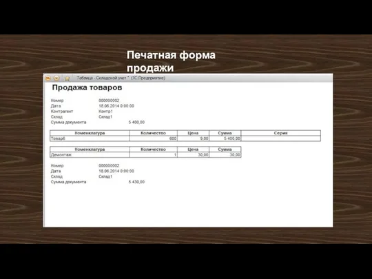 Печатная форма продажи