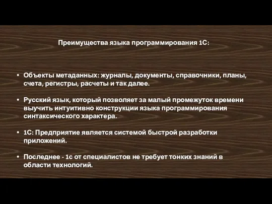 Преимущества языка программирования 1С: Объекты метаданных: журналы, документы, справочники, планы, счета,