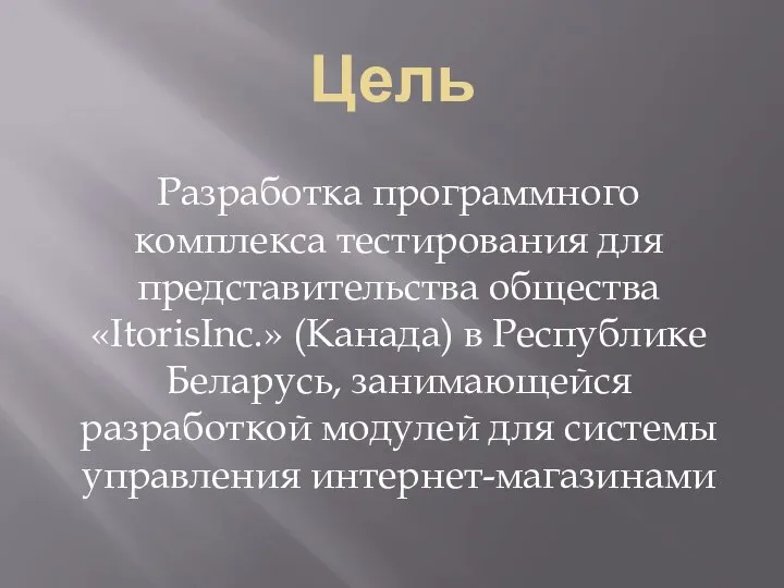 Цель Разработка программного комплекса тестирования для представительства общества «ItorisInc.» (Канада) в